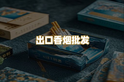 出口香烟批发