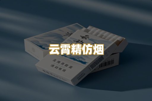 云霄精仿烟